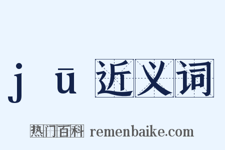jū近义词是什么意思的图片
